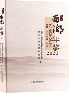 杭州市西湖年鉴(2023) 杭州市西湖区志编纂委员会办公室,杭州市西湖区档案馆 编 艺术理论（新）艺术 新华书店正版图书籍