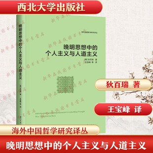晚明思想中的个人主义与人道主义 (美)狄百瑞 著 著 王宝峰 等 译 译 中国哲学社科 新华书店正版图书籍 西北大学出版社