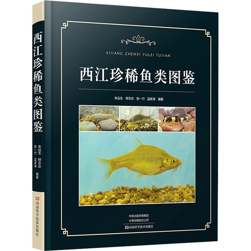 西江珍稀鱼类图鉴 朱远生 等 编著 编 其它科学技术专业科技 新华书店正版图书籍 河南科学技术出版社