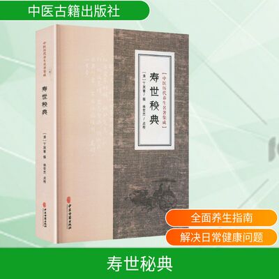 中医历代养生名著集成-寿世秘典 [清]丁其誉 撰 著 家庭医生生活 新华书店正版图书籍 中医古籍出版社