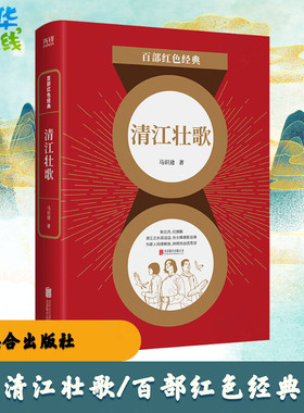 清江壮歌/百部红色经典 马识途 著 现代/当代文学文学 新华书店正版图书籍 北京联合出版公司