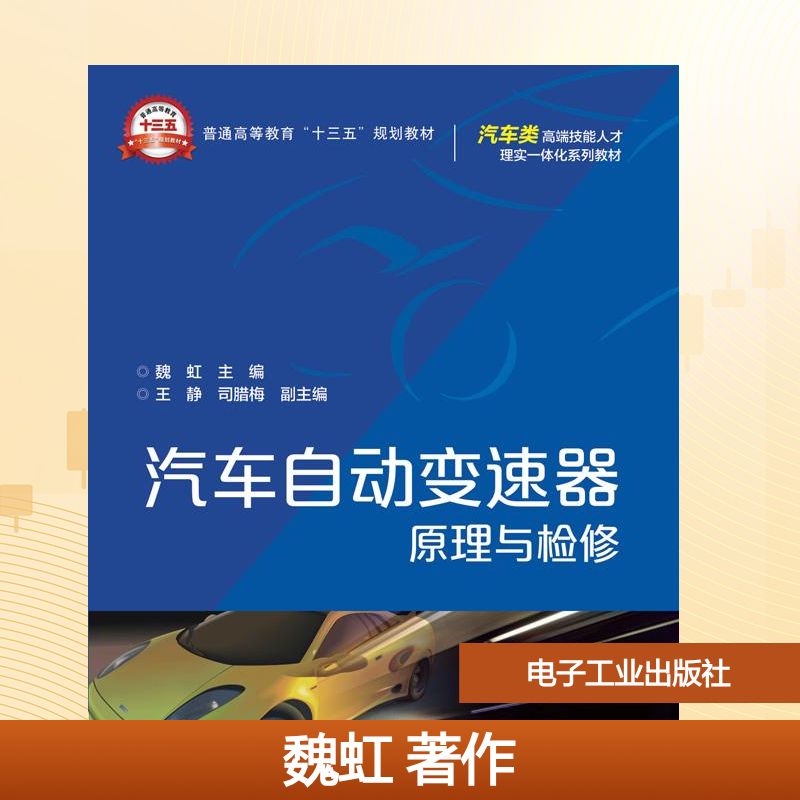 汽车自动变速器原理与检修/魏虹 魏虹 著作 交通/运输大中专 新华书店正版图书籍 电子工业出版社