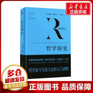 外国哲学社科 公司 伯特兰·罗素 万卷出版 图书籍 新华书店正版 译 丁伟 著 英 哲学简史