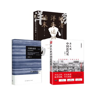 蒋廷黻中国近代史+天朝的崩溃+晚清洋务运动始末插图增强版 蒋廷黻 著 著等 中国通史社科 新华书店正版图书籍 江苏人民出版社等