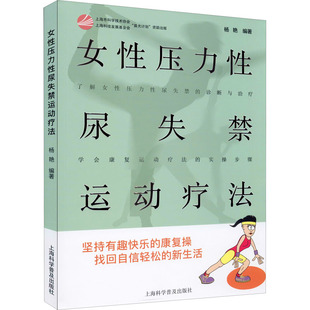 新华书店正版 图书籍 社 上海科学普及出版 杨艳 编 女性压力性尿失禁运动疗法 妇产科学生活