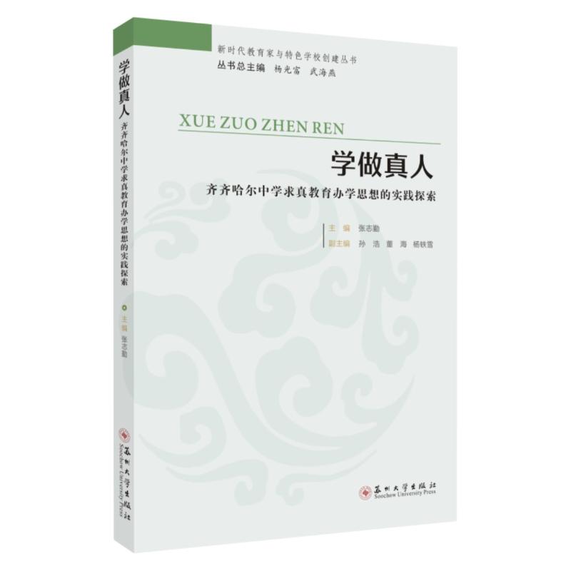 学做真人 齐齐哈尔中学求真教育办学思想的实践探索 张志勤,杨光富,武