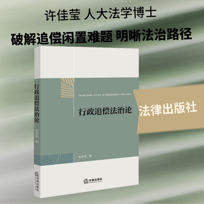 行政追偿法治论 许佳莹 著 著 法学理论社科 新华书店正版图书籍 法律出版社
