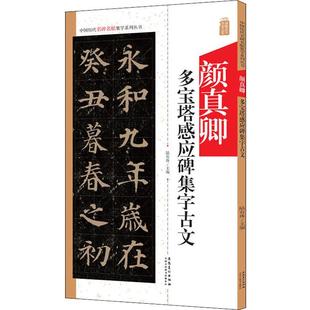 篆刻 字帖书籍艺术 安徽美术出版 颜真卿多宝塔感应碑集字古文 新华书店正版 编 陆有珠 书法 图书籍 社