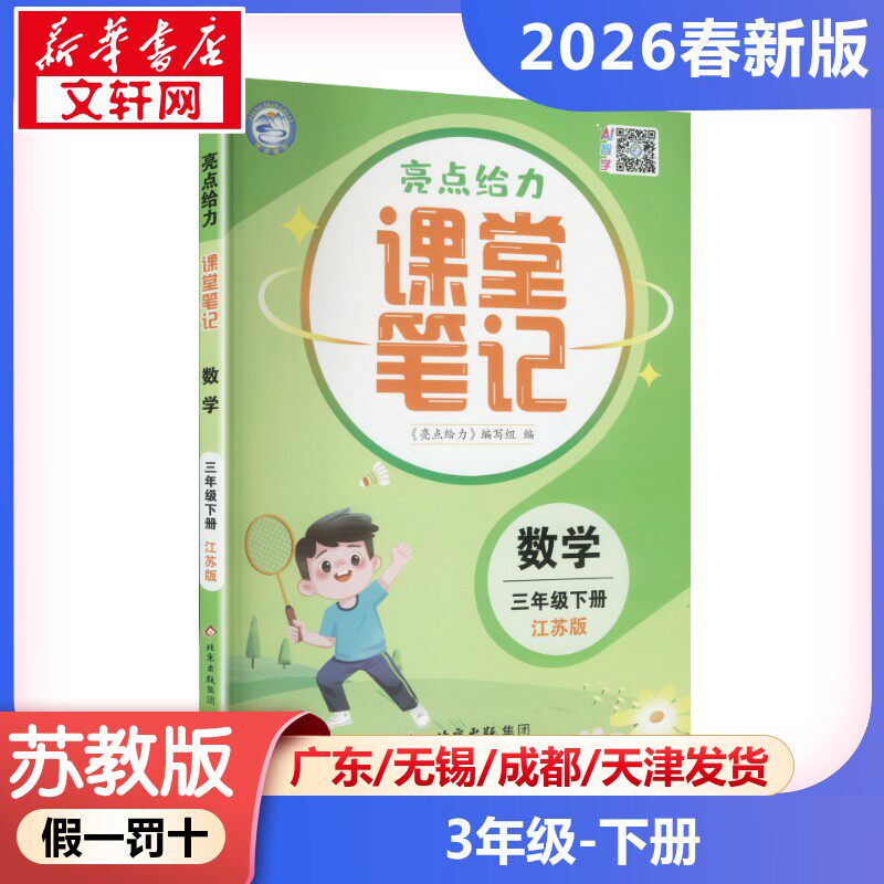 新华文轩小学数学三年级下册课堂笔记31.56元