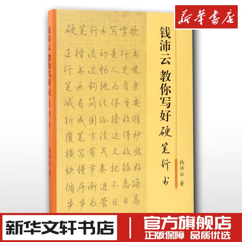 钱沛云教你写好硬笔行书 钱沛云 中国常用字硬笔书法字帖入门教程教材