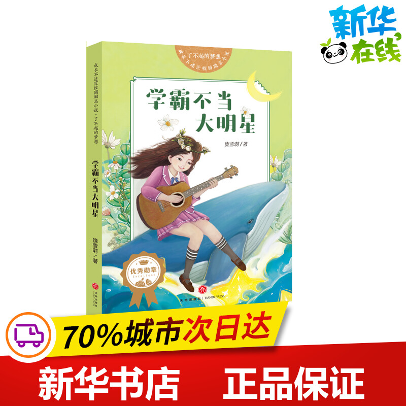 学霸不当大明星/了不起的梦想/成长不迷茫校园励志小说 饶雪莉 著 儿童文学少儿 新华书店正版图书籍 天地出版社