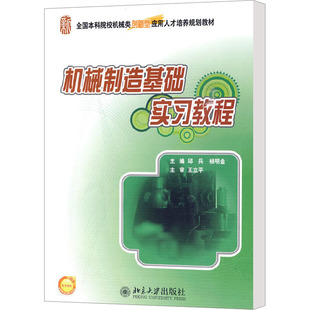 机械制造基础实习教程 邱兵,杨明金 编 大学教材大中专 新华书店正版图书籍 北京大学出版社