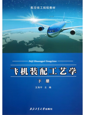飞机装配工艺学(下册)/王海宇/航空技工院校教材 王海宇 著 著 大学教材专业科技 新华书店正版图书籍 西北工业大学出版社