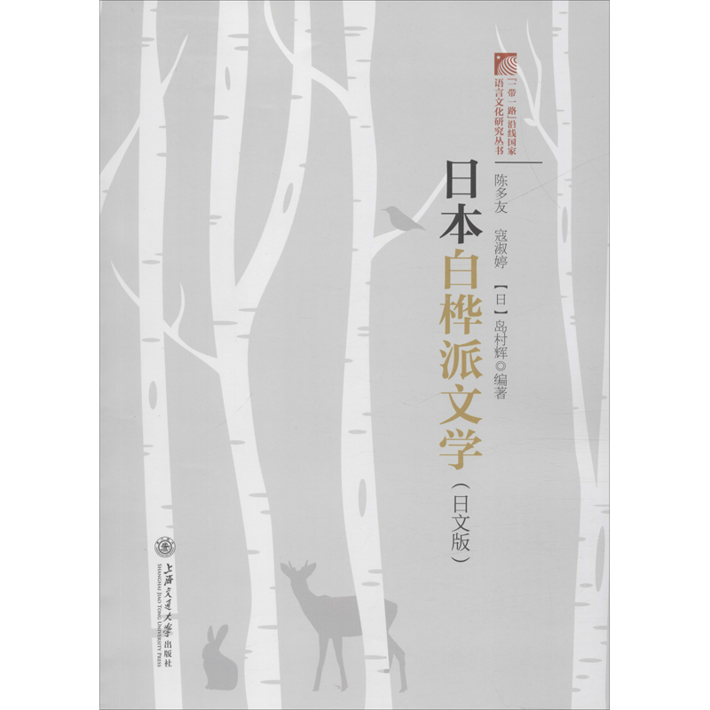 日本白桦派文学(日文版) 陈多友,寇淑婷(日)岛村辉 著 文学其它文学 新华书店正版图书籍 上海交通大学出版社