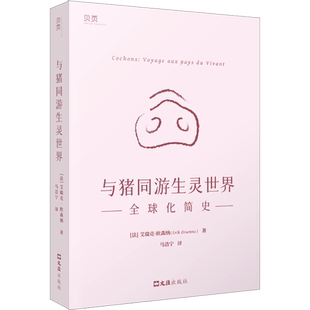 与猪同游生灵世界 全球化简史 (法)艾瑞克·欧森纳 著 马洁宁 译 历史小说经管、励志 新华书店正版图书籍 文汇出版社