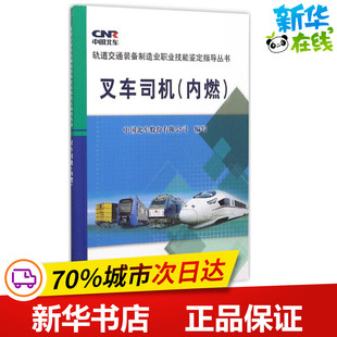 新华书店正版 社有限公司 著 工业技术其它专业科技 编写 图书籍 叉车司机 中国铁道出版 中国北车股份有限公司