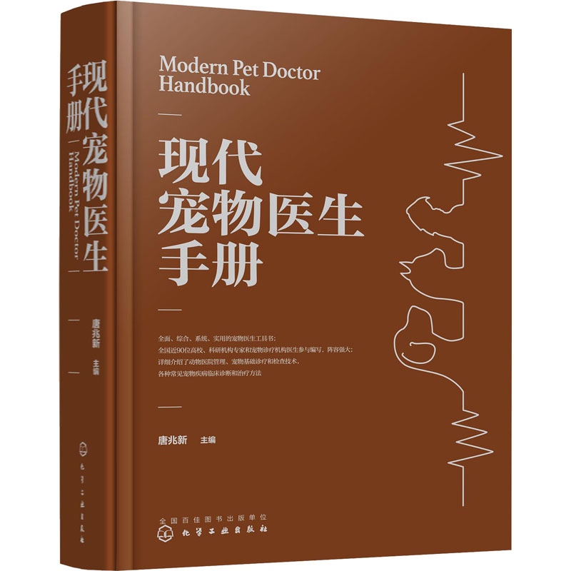 现代宠物医生手册 唐兆新 编 畜牧/养殖专业科技 新华书店正版图书籍 化学工业出版社
