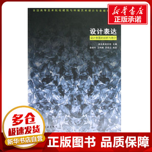设计表达--设计意图的剖析与推介 湖北美术学院 著作 著 建筑/水利（新）专业科技 新华书店正版图书籍 中国建筑工业出版社