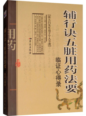 辅行诀五脏用药法要临证心得录 衣之镖 著 中医生活 新华书店正版图书籍 学苑出版社