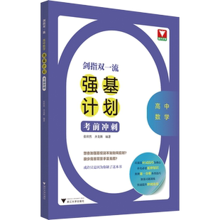 剑指双一流 高中数学强基计划考前冲刺 张欣然,齐龙新 编 教育/教育普及文教 新华书店正版图书籍 浙江大学出版社