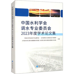 中国水利学会调水专业委员会2023年度学术论文集 中国水利学会调水专业委员会 等 编 建筑/水利（新）专业科技