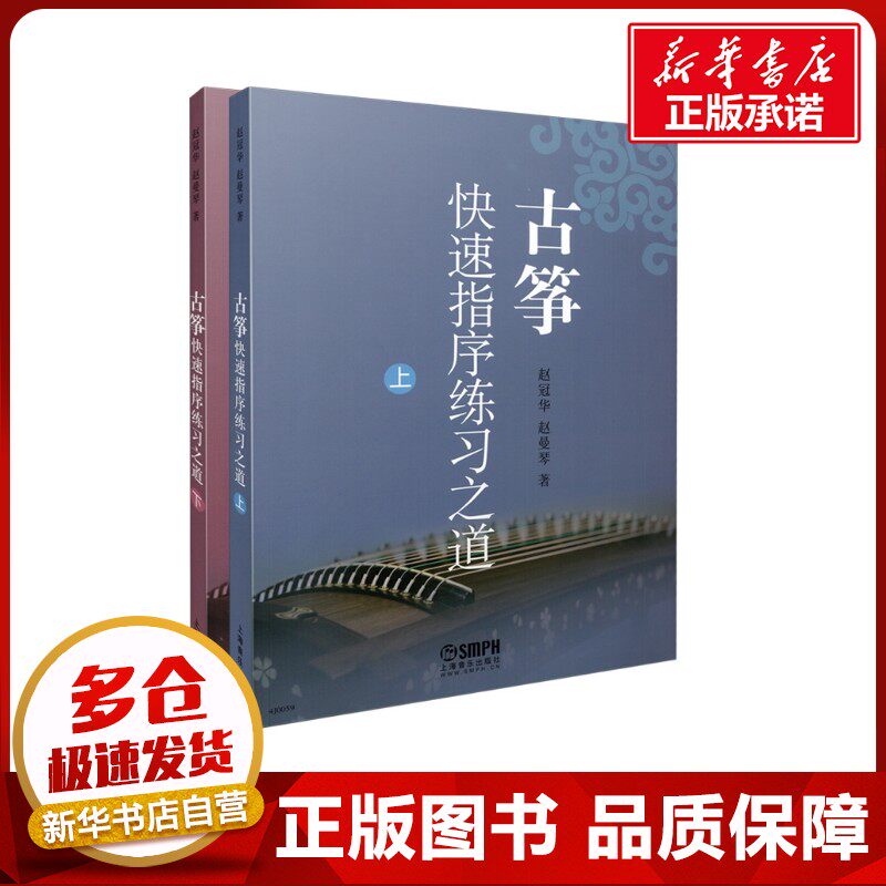 古筝快速指序练习之道(全2册) 赵冠华,赵曼琴 著 音乐（新）艺术 新华书店正版图书籍 上海音乐出版社