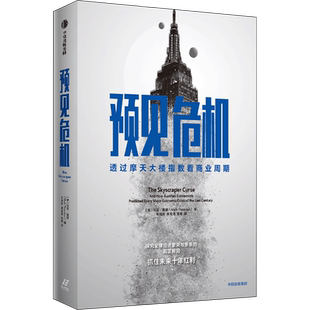 预见危机 透过摩天大楼指数看商业周期 (美)马克·桑顿 著 朱海就,屠禹潇,童娟 译 经济理论经管、励志 新华书店正版图书籍
