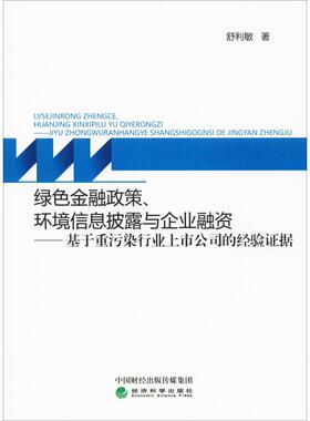 绿色金融政策、环境信息披露与企业融资——基于重污染行业上市公司的经验证据 舒利敏 著 金融经管、励志 新华书店正版图书籍