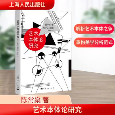 艺术本体论研究基于分析美学的视角陈常燊著著艺术其它社科新华书店正版图书籍上海人民出版社