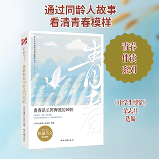青春是长河奔流的风帆/青春伴读系列/青少年校园美文精品集萃丛书 《中学生博览》杂志社选编 著 青春/都市/言情/轻小说文学