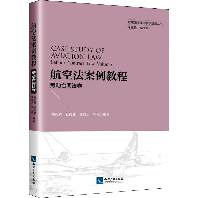 航空法案例教程 劳动合同法卷 郝秀辉 等 著 民法社科 新华书店正版图书籍 知识产权出版社