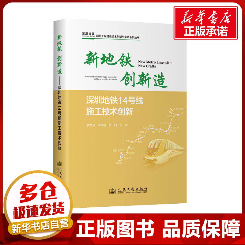 新地铁 创新造——深圳地铁14号线施工技术创新 黄力平,刘继强,贾科 编 交通/运输专业科技 新华书店正版图书籍