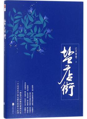 盐店街 江天雪意 著 著作 都市/情感小说文学 新华书店正版图书籍 京华出版社