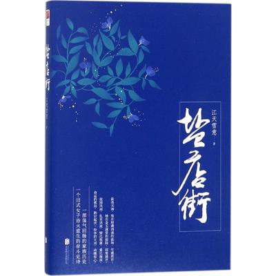 盐店街 江天雪意 著 著作 都市/情感小说文学 新华书店正版图书籍 京华出版社