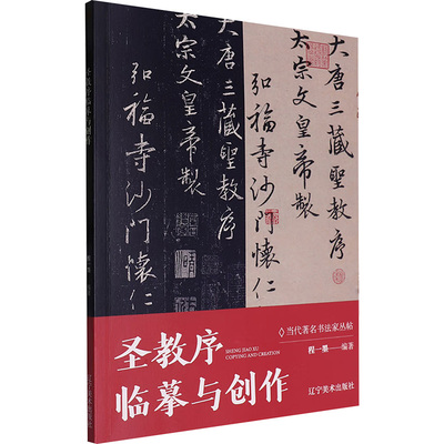 圣教序临摹与创作 程一墨 编 书法/篆刻/字帖书籍艺术 新华书店正版图书籍 辽宁美术出版社