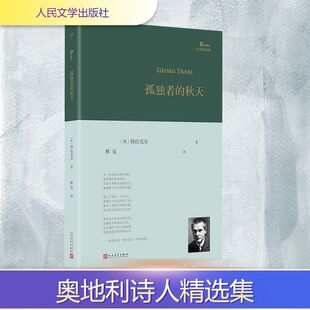 孤独者的秋天 (奥)特拉克尔 著 林克 译 现代/当代文学文学 新华书店正版图书籍 人民文学出版社