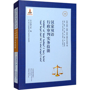 汉蒙双语行政审判实务技能 《汉蒙双语行政审判实务技能》编写组 编 司法案例/实务解析社科 新华书店正版图书籍 人民法院出版社