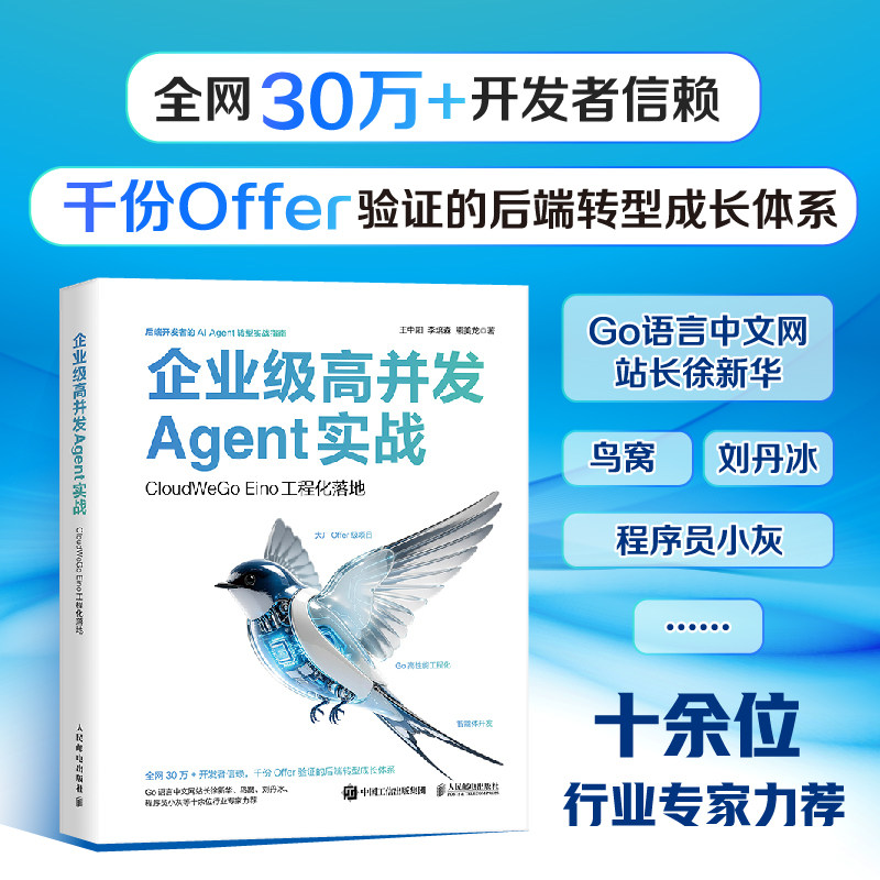 企业级高并发AGENT实战：CLOUDWEGO EINO工程化落地 王中阳,李培森,熊美龙 著 计算机软件工程（新）专业科技 新华书店正版图书籍