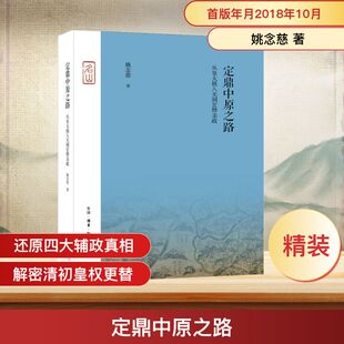 著 姚念慈 明清史社科 新华书店正版 生活·读书·新知三联书店 定鼎中原之路 图书籍 从皇太极入关到玄烨亲政