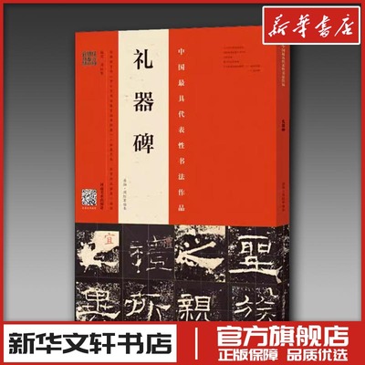 礼器碑 原拓·周红军临本 周红军 编 书法/篆刻/字帖书籍艺术 新华书店正版图书籍 河南美术出版社