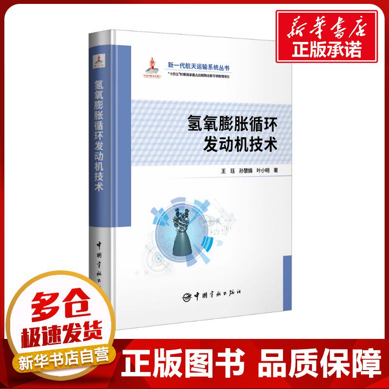 氢氧膨胀循环发动机技术 王珏,孙慧娟,叶小明 著 航空航天专业科技 新华书店正版图书籍 中国宇航出版社