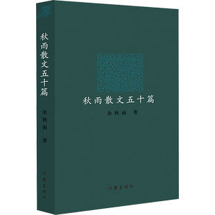 秋雨散文五十篇 余秋雨 著 外国随笔/散文集文学 新华书店正版图书籍 作家出版社