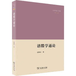 谱牒学通论 仓修良 著 文学作品集社科 新华书店正版图书籍 商务印书馆