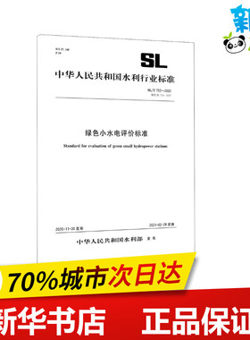 绿色小水电评价标准 SL/T 752-2020 替代 SL 752-2017 中华人民共和国水利部 标准专业科技 新华书店正版图书籍