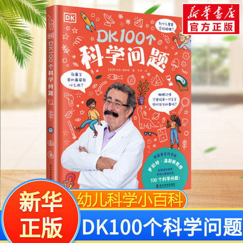 DK100个科学问题精装版幼儿百科