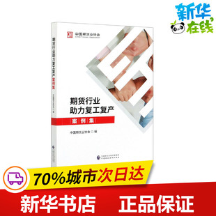 期货行业助力复工复产案例集 中国期货业协会 编 金融经管、励志 新华书店正版图书籍 中国财政经济出版社