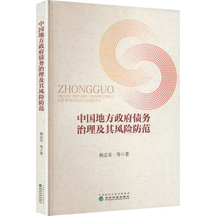 中国地方政府债务治理及其风险防范 杨志安 等 著 著 金融经管、励志 新华书店正版图书籍 经济科学出版社