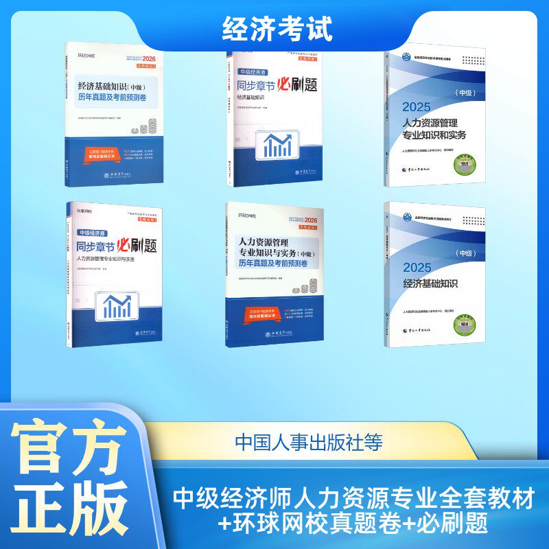 中级经济师人力资源专业全套教材+环球网校真题卷+必刷题 人力资源和社会保障部人事考试中心 编等 经济专业技术资格 ( 经济师 )
