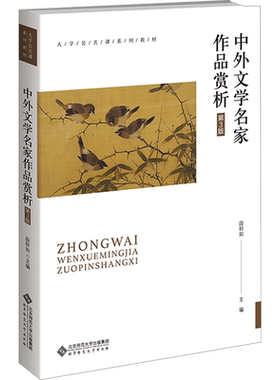 中外文学名家作品赏析 第3版 段轩如 编 大学教材大中专 新华书店正版图书籍 北京师范大学出版社