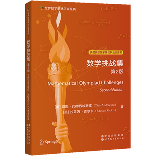 数学挑战集 第2版 (美)蒂图·安德烈埃斯库,(美)拉兹万·吉尔卡 著 数学文教 新华书店正版图书籍